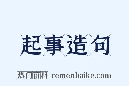 起事造句是什么意思的图片